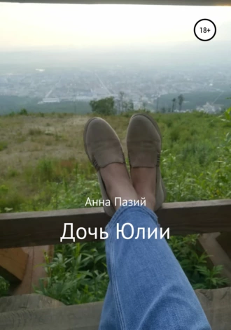 Дочь Юлии