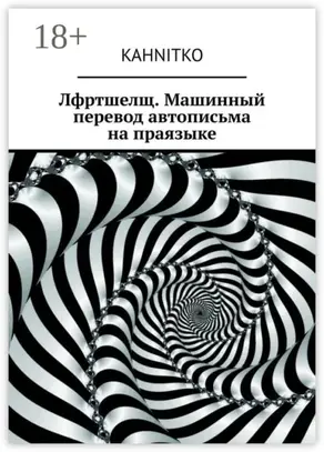 Лфртшелщ. Машинный перевод автописьма на праязыке