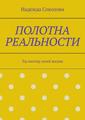 Полотна реальности. Ты мастер своей жизни