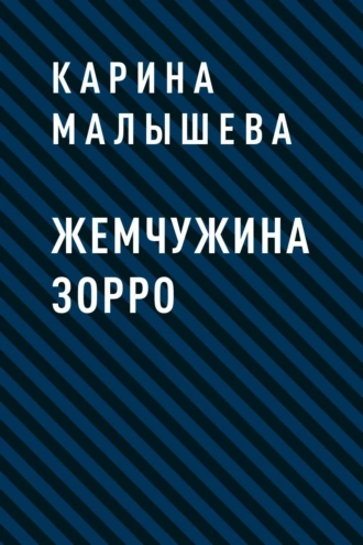 Жемчужина Зорро