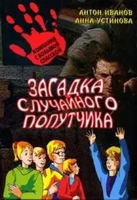 Загадка случайного попутчика