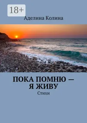 Пока помню – я живу. Стихи