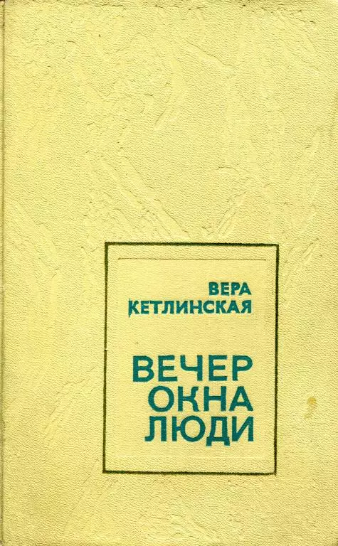 Вечер. Окна. Люди