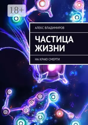 Частица жизни. На краю смерти