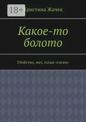 Какое-то болото. Убийство, мат, голые «сиски»