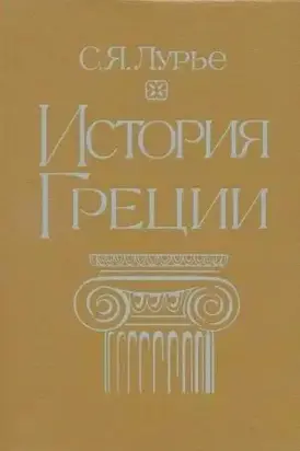 История Греции