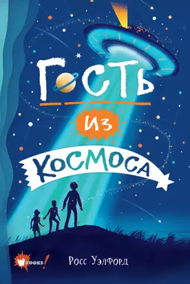 Гость из космоса [litres]