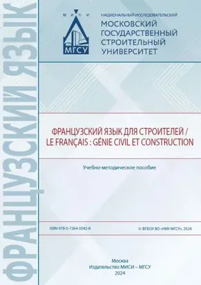 Французский язык для строителей / Le français : génie civil et construction