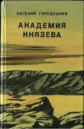 АКАДЕМИЯ КНЯЗЕВА