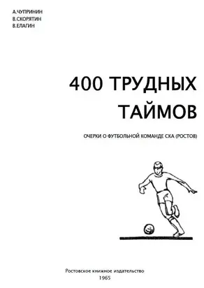 400 трудных таймов