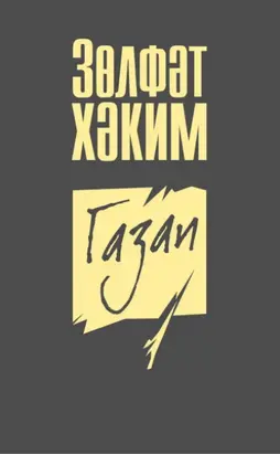 Газап (җыентык)