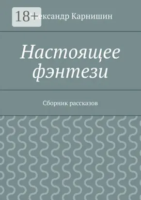 Настоящее фэнтези. Сборник рассказов
