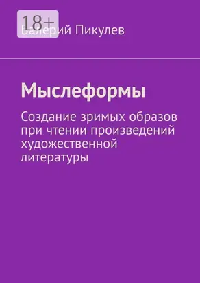 Мыслеформы. Создание зримых образов при чтении произведений художественной литературы