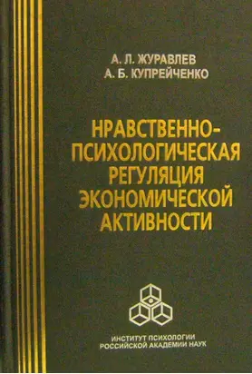 Нравственно-психологическая регуляция экономической активности