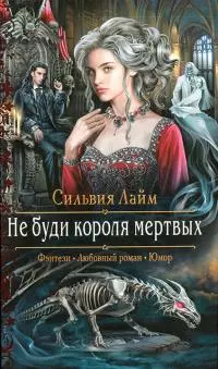 Не буди короля мертвых