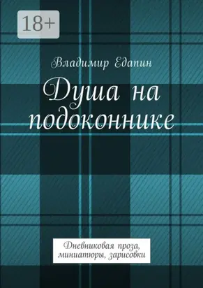 Душа на подоконнике. Дневниковая проза, миниатюры, зарисовки