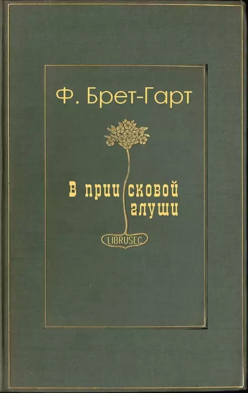 В приисковой глуши