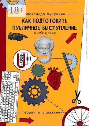 Как подготовить публичное выступление и себя к нему. Теория и упражнения