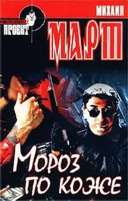 Мороз по коже