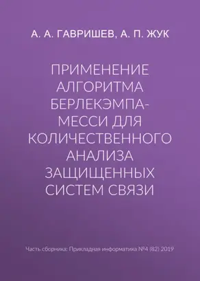 Применение алгоритма Берлекэмпа-Месси для количественного анализа защищенных систем связи