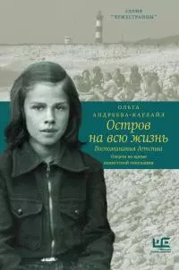 Остров на всю жизнь. Воспоминания детства. Олерон во время нацистской оккупации [litres]
