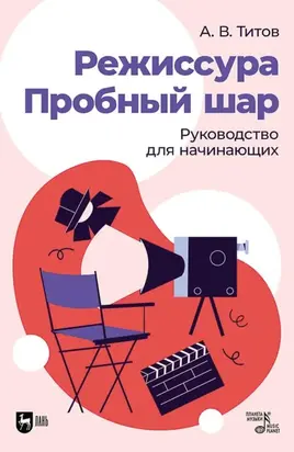 Режиссура. Пробный шар. Руководство для начинающих. Учебное пособие