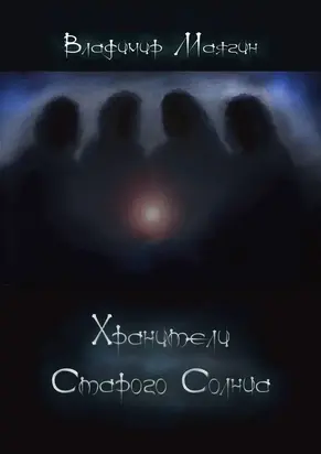 Хранители Старого Солнца