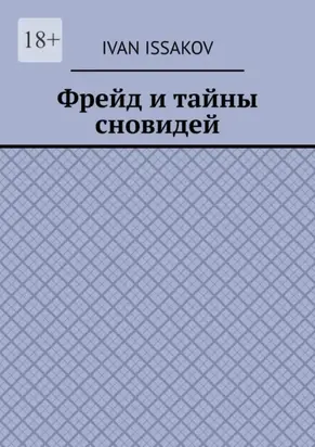 Фрейд и тайны сновидей
