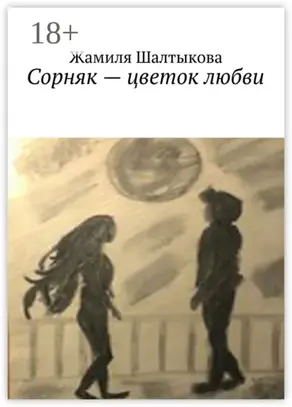 Сорняк – цветок любви