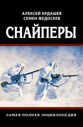 Снайперы. Самая полная энциклопедия