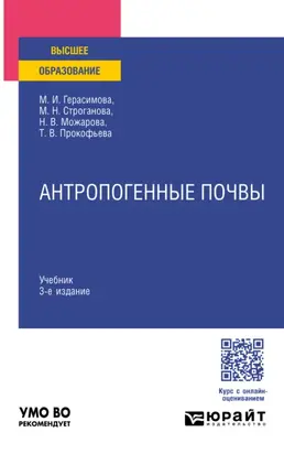 Антропогенные почвы 3-е изд., испр. и доп. Учебник для вузов