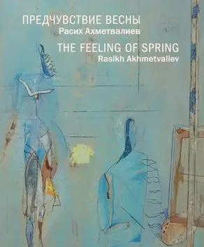 Предчувствие весны. Расих Ахметвалиев