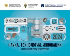 Наука, технологии, инновации 2024