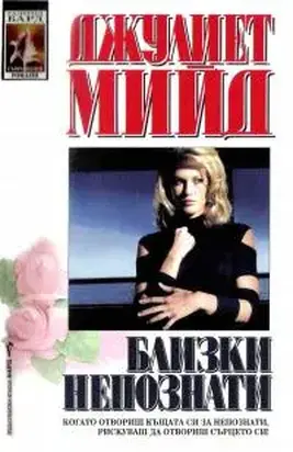 Близки непознати