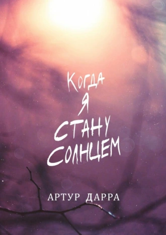 Когда я стану Солнцем