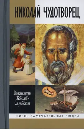 Николай Чудотворец