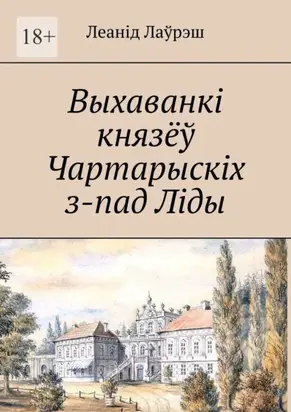 Выхаванкі князёў Чартарыскіх з-пад Ліды