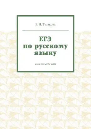 ЕГЭ по русскому языку. Помоги себе сам