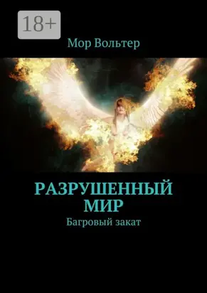Разрушенный мир. Багровый закат