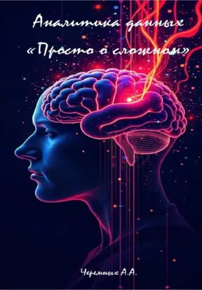 Аналитика: «Просто о сложном»