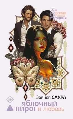 Яблочный пирог и любовь