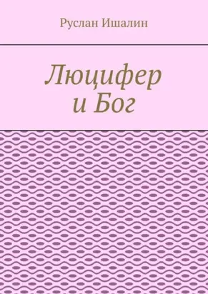 Люцифер и Бог
