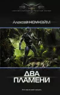 Два пламени [litres]