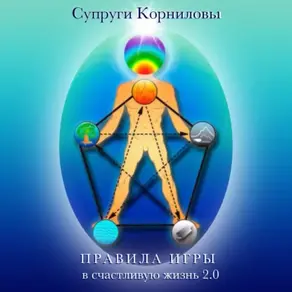 Правила игры в счастливую жизнь 2.0