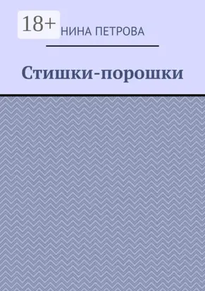 Стишки-порошки