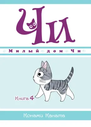 Милый дом Чи. Книга 4