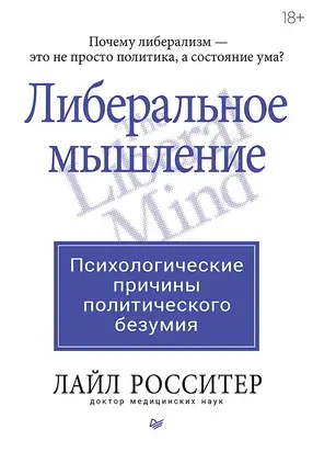 Либеральное мышление: психологические причины политического безумия
