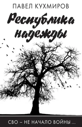 Республика надежды