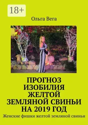 Прогноз изобилия желтой земляной свиньи на 2019 год. Женские фишки желтой земляной свиньи
