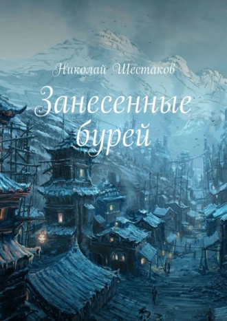 Занесенные бурей